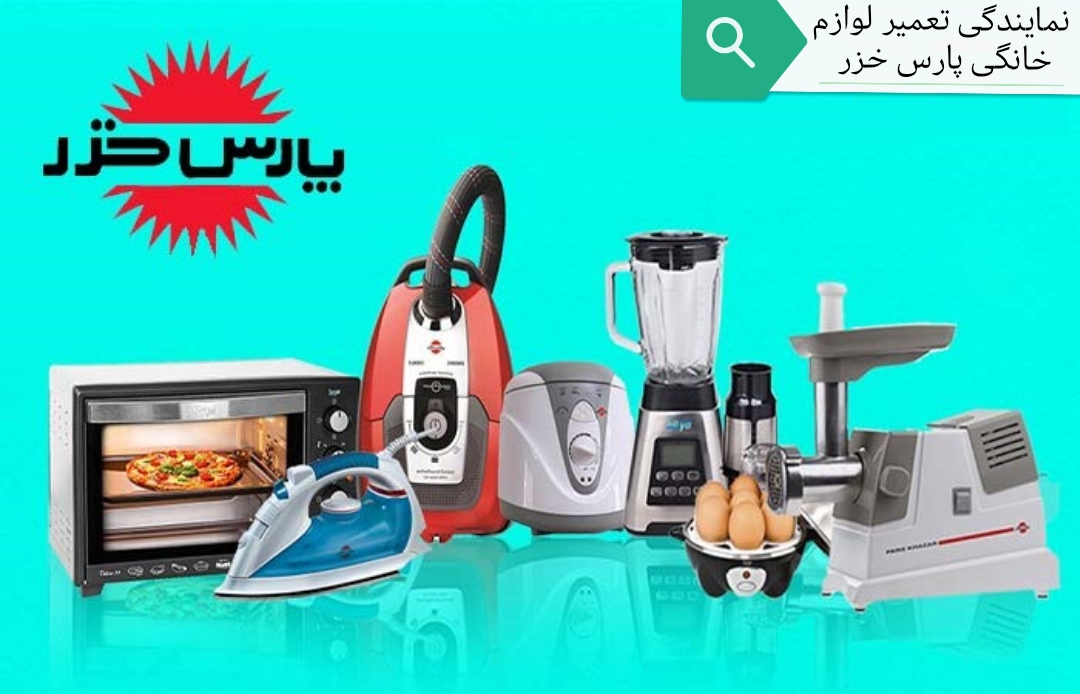 نمایندگی-تعمیرات-پارس خزر- در اندیشه 