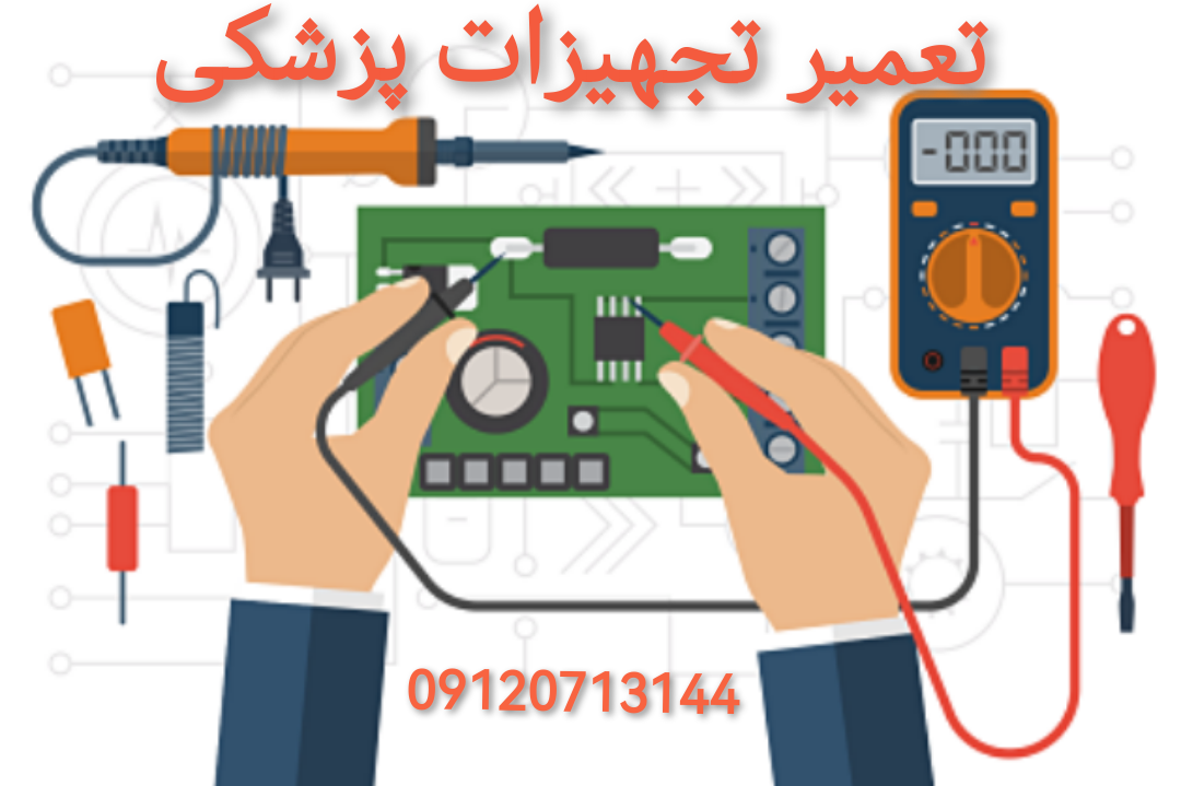 تعمیر تجهیزات پزشکی در اندیشه 