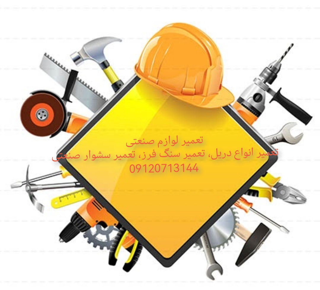 تعمیر لوازم صنعتی 